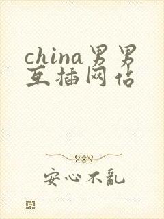 china男男互插网站