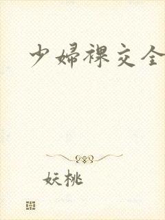 少妇裸交全过程封面