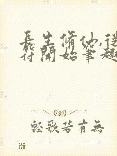 长生修仙,从画符开始笔趣阁无弹窗最新章节