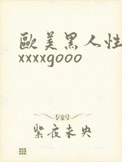 欧美黑人性猛交xxxxgooo