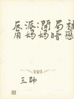 反派:开局被主角妈妈暗恋封面