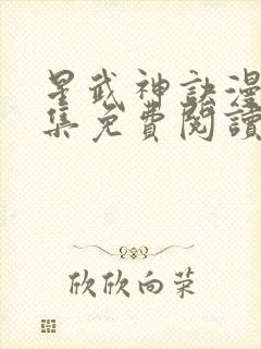 星武神诀漫画全集免费阅读下拉式