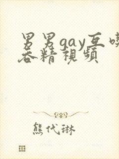 男男gay互吃吞精视频
