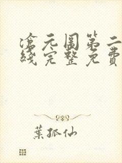 沧元图第二季在线完整免费观看57封面