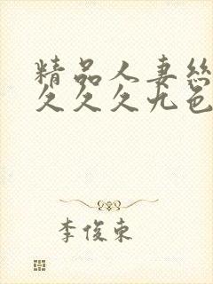 精品人妻丝袜久久久久九色懂色