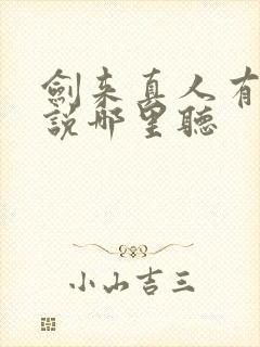 剑来真人有声小说哪里听