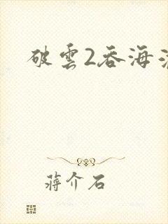 破云2吞海淮上