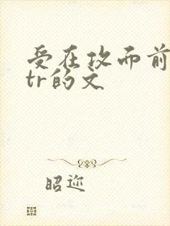受在攻面前被ntr的文