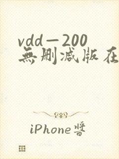 vdd—200无删减版在线播放