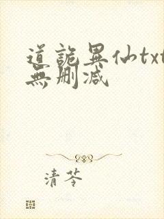 道诡异仙txt无删减