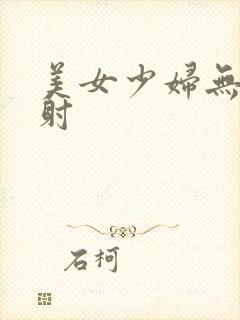 美女少妇无套内射