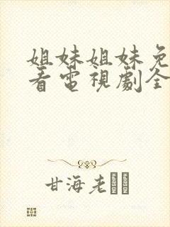 姐妹姐妹免费观看电视剧全集