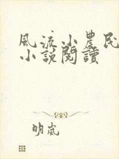 风流小农民李青小说阅读