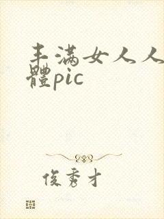 丰满女人人体裸体pic