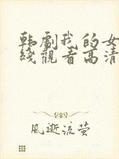 韩剧我的女神在线观看高清