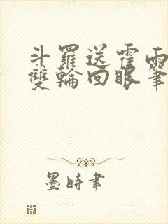 斗罗送霍雨浩一双轮回眼笔趣阁