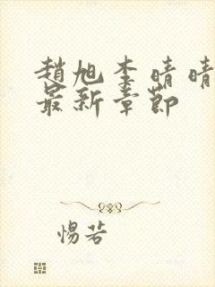 赵旭李晴晴小说最新章节