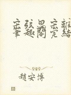 宋弦思宋离叔叔笔趣阁完结