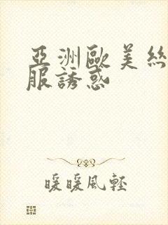 亚洲欧美丝袜制服诱惑