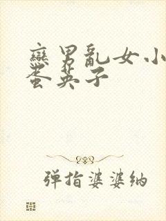 恋男乱女小说笨蛋英子