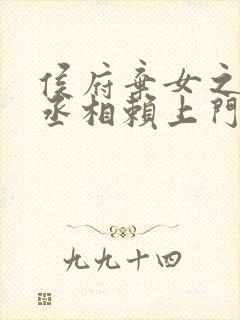 侯府弃女之妖孽丞相赖上门小说全文免费阅读