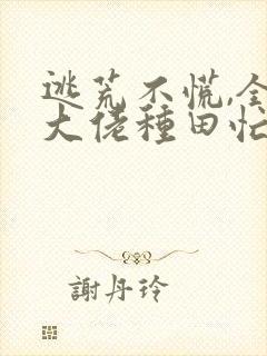 逃荒不慌,全家大佬种田忙阅读全