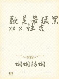 欧美最猛黑人xxxⅹ性爽