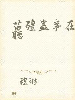 苗疆蛊事在线收听