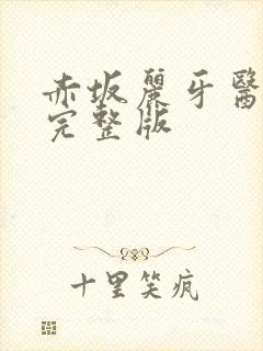 赤坂丽牙医电影完整版