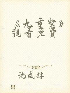 《九重紫》全集观看免费