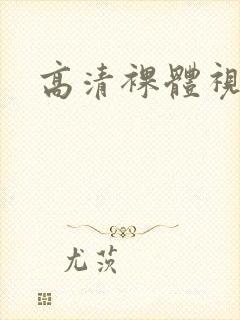 高清裸体视频