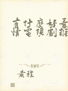 有什么好看的爱情电视剧推荐一下