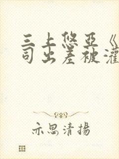 三上悠亚《与上司出差被灌醉》