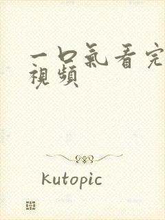 一口气看完恐怖视频封面