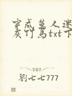 穿成万人迷的炮灰竹马txt下载