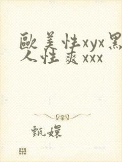 欧美性xyx黑人性爽xxx