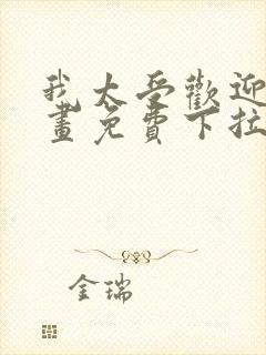 我太受欢迎了漫画免费下拉式漫画封面