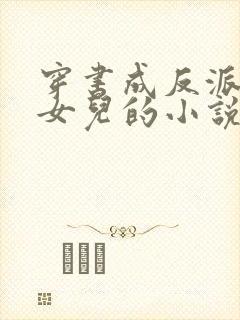 穿书成反派伯爵女儿的小说