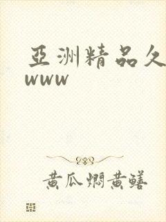 亚洲精品久久久www封面