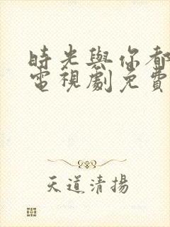 时光与你都很甜电视剧免费观看封面