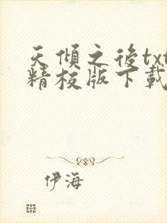 天倾之后txt精校版下载