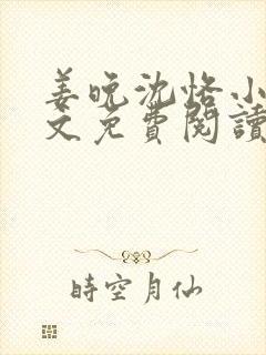 姜晚沈恪小说全文免费阅读