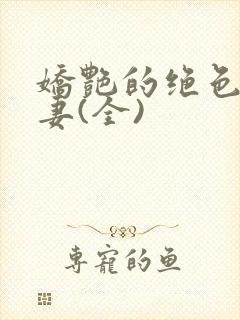 娇艳的绝色美人妻(全)