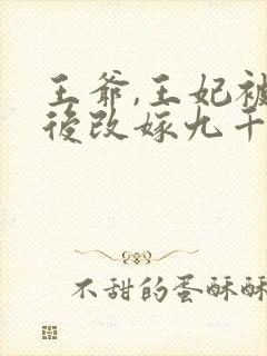 王爷,王妃被休后改嫁九千岁免费阅读封面