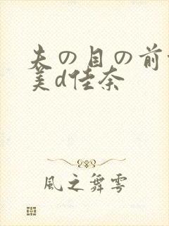 夫の目の前侵犯美d佳奈