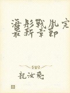 海彤战胤完整版最新章节