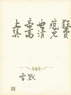 上帝也疯狂3全集高清免费