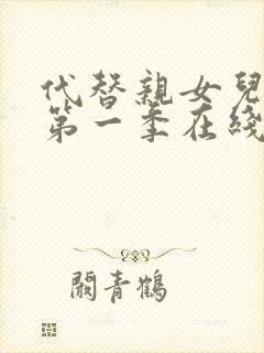 代替亲女儿动漫第一季在线观看全集