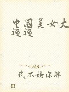 中国美女大屁股逼逼封面