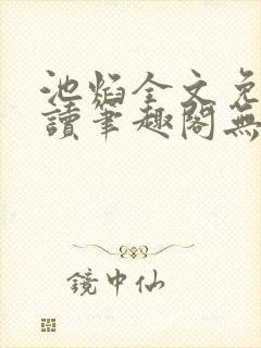 池焰全文免费阅读笔趣阁无弹窗封面